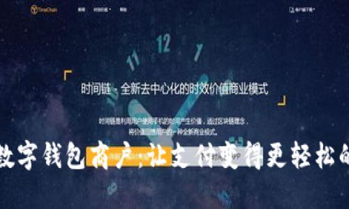 杭州数字钱包商户：让支付变得更轻松的选择