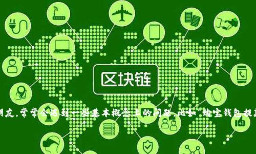 在现代社会，数字货币越来越受到关注，尤其是在很多在线金融平台上。进入这一领域的人士，尤其是对数字货币投资感兴趣的朋友，常常会遇到一些基本概念上的问题，比如“购宝钱包提款是数字货币吗？”这一问题引发了广泛的讨论和研究。接下来，我们将一步步剖析这一问题，并为您提供一些相关的信息和建议。

购宝钱包提款是否属于数字货币的全面解析