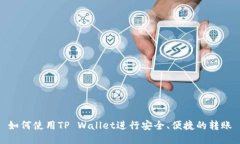 如何使用TP Wallet进行安全