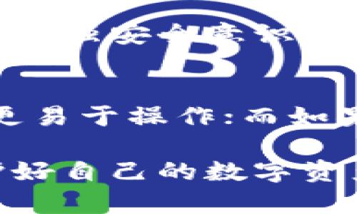   加密钱包的核心功能：安全、便利与管理 / 

 guanjianci 加密钱包,数字货币,虚拟资产,隐私保护 /guanjianci 

什么是加密钱包？
在这个数字化速度飞快的时代，加密钱包作为一种新兴的资产管理工具，渐渐进入了人们的视野。首先，我们得了解什么是加密钱包。简单来说，加密钱包是一种用于存储、接收和发送数字货币（比如比特币、以太坊等）的工具。它实际上是一个软件程序，或者可以说是一个虚拟帐户，允许用户以安全的方式管理他们的虚拟资产。

加密钱包的重要性
在我们讨论加密钱包的具体使用之前，必须强调它的重要性。随着越来越多的人参与到数字货币的交易中，加密钱包成为了保护个人资产、维护隐私的“护航者”。想象一下，您的数字货币就如同您的真实财富，放置在一个安全的地方是多么重要。加密钱包不仅让您安心存储资产，还能让您轻松地进行交易，这在如今快节奏的生活中尤为重要。

加密钱包的类型
加密钱包有多种类型，它们分别适合不同的需求和使用场景。我们可以将其分为三大类：软件钱包、硬件钱包、和纸钱包。
1. 软件钱包：这是最常用的类型，通常以应用程序的形式存在。用户可以在手机或电脑上下载这些钱包，方便快捷，但相对而言安全性较低。
2. 硬件钱包：这种类型的钱包以物理设备的形式存在，通常与电脑、手机连接来进行交易。这种钱包提供更高的安全性，因为它们不直接连接互联网，可以有效防止黑客攻击。
3. 纸钱包：顾名思义，这种钱包是将您的公钥和私钥印在纸上的一种方式，使得其几乎不受网络的影响。但纸钱包易损坏，一旦丢失就无法恢复。

加密钱包的核心功能
无论是哪种类型的加密钱包，其核心功能无非是资产的存储与管理。我们可以从以下几个方面探讨加密钱包的功能：
1. 安全性：加密钱包最重要的一项功能是为用户提供安全保障。在这个充满欺诈和数据泄露的网络世界，拥有一个安全的加密钱包，可以为您的数字资产提供有效保护。
2. 便利性：用户可以轻松地接收和发送数字货币，无需繁琐的步骤。这使得加密钱包在日常交易中，成为了一种方便的支付工具。
3. 资产管理：用户可以实时查看他们的资产价值、交易历史，这为资产管理带来了极大的便利。

加密钱包如何体现其价值？
加密钱包不仅是一种存储工具，它更是用户在数字货币市场中参与与管理的重要桥梁。通过加密钱包，用户可以实现以下几项功能： 
1. 交易的便捷性：简单、快速地交易是加密钱包的核心，用户只需输入对方的钱包地址，确认金额，即可顺利完成交易。
2. 隐私保护：与传统银行系统不同，加密钱包通常具备较强的隐私保护功能，用户的数据不容易被第三方获取。
3. 投资管理：通过加密钱包，用户可以轻松追踪数字资产的增值情况，为今后的投资决策提供依据。

使用加密钱包的安全建议
虽然加密钱包提供了诸多便利，但用户在使用时也要谨慎。以下是一些安全建议：
1. 不要分享私钥：私钥是加密钱包的核心，泄露私钥将导致资产被盗。
2. 使用强密码：确保钱包密码复杂且独特，降低被黑客攻击的风险。
3. 定期备份：定期备份钱包数据，可以有效避免因设备损坏或丢失而导致资产无法找回的情况。

加密钱包的未来发展趋势
随着数字货币市场的不断发展，加密钱包也将不断演变。我们可能会看到一些新的趋势： 
1. 功能多元化：未来的加密钱包将不仅仅提供存储和交易功能，还将整合金融服务，例如贷款、投资等。
2. 更强的安全性：随着网络安全技术的不断进步，未来的加密钱包将会拥有更高级别的安全防护。
3. 用户友好的界面：为了吸引更多的用户进入数字货币市场，加密钱包的用户体验将会不断。

常见问题
h41. 加密钱包安全吗？/h4
加密钱包的安全性取决于其类型及用户的使用习惯。硬件钱包因其不直接连接互联网而被认为是最安全的，而软件钱包则需谨慎使用。用户在使用加密钱包时，要加强安全意识，定期更新软件，使用复杂的密码，以及定期备份数据，以降低被攻击的风险。

h42. 如何选择适合自己的加密钱包？/h4
根据自身的需求选择合适的加密钱包至关重要。需要考虑因素包括安全性、方便性及所支持的币种等。如果你是一个新手，可能会更倾向于选择软件钱包，因为它更易于操作；而如果你的资产较为庞大，可以考虑使用硬件钱包，以提供更高的安全保障。

通过这篇文章，我们不仅了解了加密钱包的基本知识，还探索了其在数字经济时代的重要性和未来的发展方向。希望这能帮助你更好地理解并使用加密钱包，保护好自己的数字资产。
