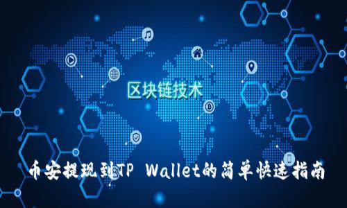 币安提现到TP Wallet的简单快速指南