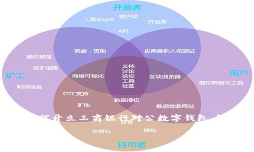 为了满足你的需求，我将详细介绍如何开立工商银行对公数字钱包，包括相关需求、步骤及必要注意事项。

工商银行对公数字钱包开立详细指南