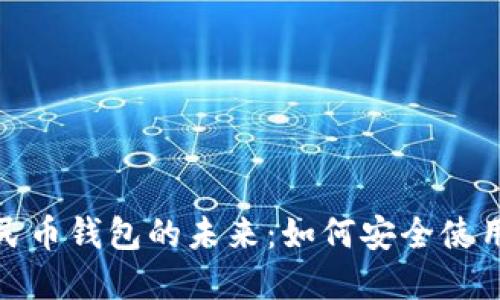 数字人民币钱包的未来：如何安全使用与管理