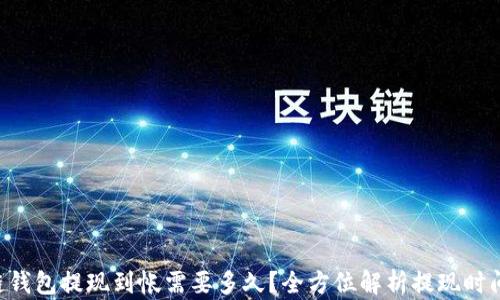 
区块链钱包提现到帐需要多久？全方位解析提现时间因素！