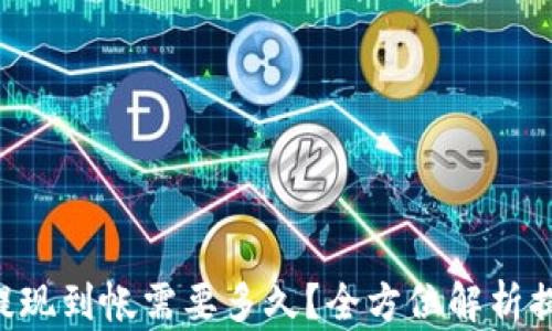 
区块链钱包提现到帐需要多久？全方位解析提现时间因素！