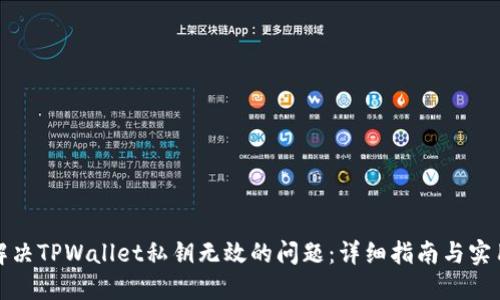 如何解决TPWallet私钥无效的问题：详细指南与实用建议