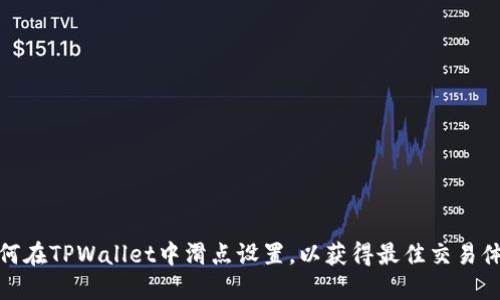 如何在TPWallet中滑点设置，以获得最佳交易体验