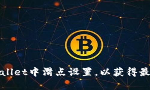 如何在TPWallet中滑点设置，以获得最佳交易体验