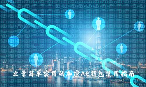 文章简单实用的加密AE钱包使用指南