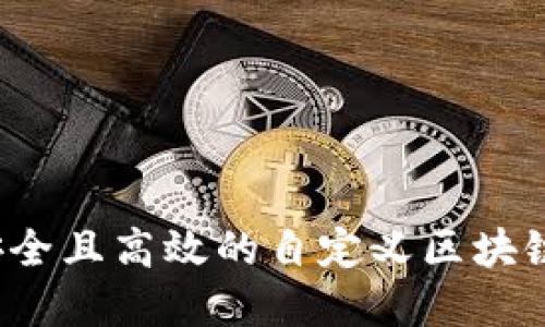 如何创建安全且高效的自定义区块链网络钱包？