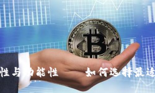 探索加密货币钱包的安全性与功能性——如何选择最适合你的数字资产管理工具