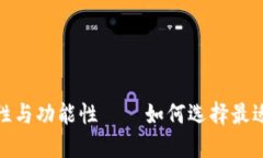 探索加密货币钱包的安全