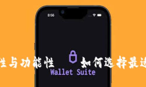 探索加密货币钱包的安全性与功能性——如何选择最适合你的数字资产管理工具