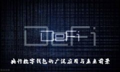 央行数字钱包的广泛应用