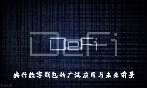 央行数字钱包的广泛应用与未来前景