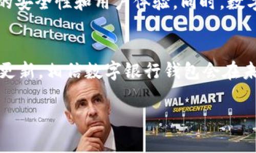 什么叫数字银行钱包账户

在当今数字化迅猛发展的社会中，越来越多的人开始使用数字银行钱包账户。它的出现不仅提升了金融交易的便利性，也为用户提供了更加安全和高效的管理个人财务的方式。接下来，我们将深入了解数字银行钱包账户的概念、特点、优势以及常见问题。

什么是数字银行钱包账户？
数字银行钱包账户，简单来说，就是一种电子格式的账户，用户可以通过手机、电脑等电子设备进行金融交易和资金管理。它与传统银行账户类似，但与其不同的是，数字银行钱包账户通常是通过互联网银行或数字金融服务平台提供的。用户在这个账户里可以轻松存储、发送和接收货币，而无需纸质账单或实体支票。

数字银行钱包账户的核心功能包括资金转账、消费支付、账单支付以及投资理财等，且几乎所有操作都可以在手机或电脑上完成，大大简化了传统银行业务的复杂流程。

数字银行钱包账户的特点
1. **便捷性**：用户无需前往银行网点，所有操作均可在手机或电脑上完成，随时随地进行账户管理。
2. **安全性**：数字银行钱包通常采用多重安全措施，如加密、双重认证等，保证用户账户和交易信息的安全。
3. **低费用**：相较于传统银行的服务费用，数字银行钱包账户的转账和交易费用普遍较低，甚至可以是免费的。
4. **丰富功能**：除了基本的存取款功能，许多数字银行钱包还提供了投资、理财、消费积分等多种金融服务。

数字银行钱包账户的优势
数字银行钱包账户以其独特的优势，激发了用户的热情和广泛应用。以下是一些主要的优势：
1. **无处不在的访问**：只要有网络，用户可以随时访问自己的账户，随时进行交易，真正实现了无时无地的金融管理。
2. **消费体验**：许多电商平台与数字银行钱包账户直接对接，使得在线购物变得更加流畅便捷，用户可以一键支付。
3. **高效的资金管理**：用户可以通过数字银行钱包账户实时跟踪自己的消费情况和账户余额，从而更好地规划财务。
4. **社会化功能**：一些数字银行钱包支持社交功能，允许用户之间快速互转资金，同时也增加了用户的消费乐趣。

常见的数字银行钱包提供商
在市场上，有许多知名的公司和银行提供数字银行钱包服务。比如PayPal、Venmo、支付宝和微信支付等，都可以被视为数字银行钱包账户的一部分。这些平台因其成熟的技术和广泛的用户基础，成为了人们日常金融交易的重要工具。

用户常见疑问
1. **数字银行钱包账户是否安全？**
这个问题是用户最关心的一个方面。总的来说，主流的数字银行钱包提供商都会采取严格的安全措施来保护用户的信息和资金。例如，数据加密、两步验证以及实时监控等技术手段可以大大提升安全性。用户在使用这些服务之前，可以查看平台的安全政策和保障措施。

然而，用户自身的安全意识也同样重要。如定期更换密码、不轻易分享账户信息、避开不安全的网络等，都是保护个人财务安全的基本措施。

2. **如何选择适合自己的数字银行钱包？**
选择数字银行钱包账户时，可以从以下几个方面考虑：首先，需要明确自己的使用需求，如是频繁线上购物，还是需要进行国际转账，或是更注重资金的投资理财。其次，研究不同平台的费用政策及服务质量，选择适合自己的应用场景和体验的数字钱包。此外，平台的安全性和用户评价也是值得参考的重要因素。

未来数字银行钱包的发展趋势
随着互联网和科技的不断进步，数字银行钱包账户必将迎来更大的变化。首先，更智能化的金融科技将进入这个领域，AI、区块链等新技术的应用，将极大地提升数字银行钱包的安全性和用户体验。同时，数字银行钱包也有望与更多的金融服务相结合，比如投资、保险等，提供一站式服务，并实现更丰富的用户场景。

总结
数字银行钱包账户的出现，无疑为人们的生活带来了极大的便利，它不仅是金融交易的工具，更是未来金融科技发展的一个重要方向。随着用户需求的不断变化和技术的不断更新，相信数字银行钱包会在未来的发展中扮演越发重要的角色。无论是年轻人追求便捷的消费体验，还是老年人希望更好地管理自己的财务，数字银行钱包账户都能为不同的群体提供切实的帮助和服务。

数字银行钱包账户的全面解析：安全、便捷与未来
