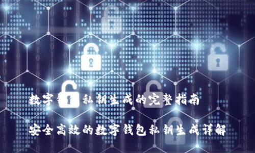 数字钱包私钥生成的完整指南
安全高效的数字钱包私钥生成详解