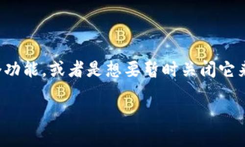 如何关闭荣耀手机的数字钱包功能

在现代手机中，数字钱包功能已经成为一个受欢迎且便捷的选项，使得用户可以轻松地完成支付、管理银行卡和积分卡等。不过，有时我们可能会发现自己不再需要这个功能，或者是想要暂时关闭它来保护隐私。在本文中，我们将详细探讨如何在荣耀手机上关闭数字钱包功能的方法，与此同时，还会附带一些相关的建议和常见问题解答，让你在操作上更加得心应手。

如何轻松关闭荣耀手机的数字钱包功能