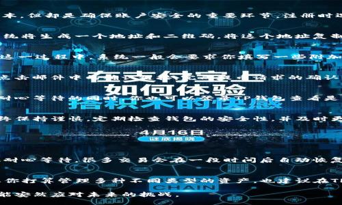    如何安全便捷地将欧易交易所提币到TP钱包  / 
 guanjianci  欧易交易所, TP钱包, 数字货币, 提币教程  /guanjianci 

引言：数字货币的投资与管理
在当前的金融市场中，数字货币的投资已经成为越来越多人的选择。不论是比特币、以太坊还是其他各种山寨币，数字货币的价值波动吸引了无数投资者。但是，恰当的货币管理同样重要，尤其是如何安全地存储和转移这些数字资产。本文将详细介绍如何将欧易交易所中的数字货币提取到TP钱包，确保你在操作过程中既安全又高效。

TP钱包的优势
TP钱包，一款备受用户青睐的区块链钱包，凭借其简单易用的界面和强大的安全性吸引了众多用户。它支持多种数字货币的存储和交易，同时提供私钥离线保存的功能，能够有效防止黑客攻击和信息泄露。此外，TP钱包的多链支持也让用户可以在不同的区块链资产之间自由切换。

为何选择欧易交易所？
作为当前市场上较为知名的交易平台，欧易交易所凭借其流畅的交易体验和多样的币种选择而受到许多用户的信任。它不仅提供简单的买卖界面，还包含丰富的交易工具，让用户能够灵活应对市场变化。在欧易交易所上交易，你不仅能够快速完成交易，还能享受低手续费和高流动性，这是其他平台无法比拟的。

第一步：注册并验证你的账户
在你能够提币之前，首先需要确保你的欧易账户已注册并完成KYC（Know Your Customer，了解你的客户）验证。这个过程虽然可能会增加一些时间成本，但却是确保账户安全的重要环节。注册时选择一个安全可靠的密码，并开启双重验证，确保你的账户不被他人访问。

第二步：准备TP钱包地址
在你开始提币之前，需要确保你已经在TP钱包中创建了一个账户，并生成了一个接收地址。进入TP钱包，选择你想要接收的数字货币，点击“接收”按钮，系统将生成一个地址和二维码。将这个地址复制下来，确保在转账时不要出错。任何一个数字的错误都会导致资产丢失，因此在复制和粘贴时一定要仔细核对。

第三步：进行提币操作
登陆你的欧易交易所账户，找到“资产”或“钱包”页面，选择要提取的数字货币。点击“提币”按钮，输入你在TP钱包中复制的接收地址，并填写提币数量。在这一过程中，系统一般会要求你填写一些附加信息，比如提币的备注，这些信息可以帮助你在需要时追踪资金来源。确保所有信息都准确无误后，确认导出。

第四步：确认提币请求
大部分交易所都会对提币请求进行审核，以增强资金的安全性。当你提交提币请求后，欧易将向你的注册邮箱发送一封确认邮件。你需要登录你的邮箱，点击邮件中的确认链接，完成提币请求的确认。只有在你确认后，交易所才会处理此请求。

第五步：监控提币状态
提币请求提交后，你可以通过欧易交易所的交易记录来监控提币状态。一般情况下，提币会在很短时间内处理完成，但在网络繁忙时也可能会出现延迟。耐心等待的同时，你也可以登录TP钱包查看是否已收到资金。如果资金在预期时间内仍未到账，可以联系欧易的客服，了解具体情况，并寻求解决方案。

总结：安全第一、耐心操作
在这个数字资产蓬勃发展的时代，安全理财是我们每一个人的责任。通过以上步骤，你可以轻松实现从欧易交易所提币到TP钱包的操作。然而，也请你始终保持谨慎，定期检查钱包的安全性，并及时更新密码。数字货币市场波动较大，理解市场动态和技术基础，将会使你在未来的投资中游刃有余。

常见问题解答
下面，我们将针对两个与提币相关的常见问题进行详细解答，帮助你更加深入地理解数字货币的安全和管理。

问题一：提币时遇到网络拥堵怎么办？
在进行数字货币转账时，交易网络的拥堵是一个常见现象，尤其是在市场波动剧烈的时候。这种情况下，提币交易的确认时间可能会显著延长。首先，建议耐心等待，很多交易会在一段时间后自动恢复。如果长时间未确认，可以尝试重新提交请求，或寻求交易所的技术支持。同时，你可以关注社交媒体和相关社区，实时获取网络状态的信息。

问题二：我可以提取到多个TP钱包地址吗？
是的，你可以从欧易交易所提取到多个TP钱包地址。每次提币时，只需确保输入正确的接收地址即可。在资金管理方面，分散风险是一个不错的策略。如果你打算管理多种不同类型的资产，也建议在TP钱包中创建不同的地址，这样在查看和跟踪资产时会更加方便。在提币操作中，记录每次的提币地址和交易细节，可以帮助你日后查找和追踪资金流向。

通过以上内容的系统介绍，希望能够帮助你更流畅地将欧易交易所的数字货币提取到TP钱包。在数字货币的世界里，安全与效率并重，只有用心管理，才能安然应对未来的挑战。