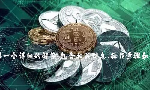 为了帮助你更好地了解TPWallet的公告以及如何方便地获取这些信息，我将提供一个详细的解答，包含相关信息、操作步骤和一些常见问题的解答。同时，我会尽量让内容更贴近日常语言，增加情感和个性化。

如何获取TPWallet最新公告：简单易懂的指南