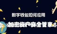 GSC数字钱包：安全、便捷