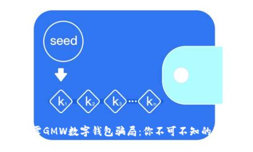 揭露GMW数字钱包骗局：你不可不知的真相