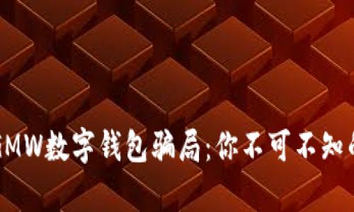 揭露GMW数字钱包骗局：你不可不知的真相