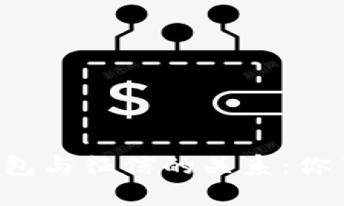 区块链钱包与征信的关系：你了解多少？