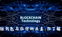 区块链钱包与征信的关系