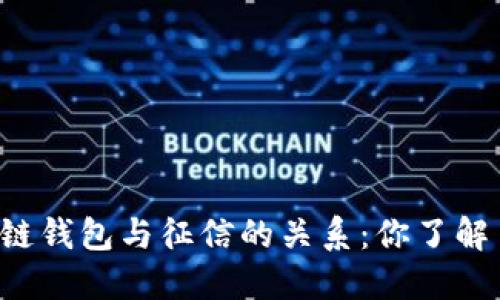 区块链钱包与征信的关系：你了解多少？