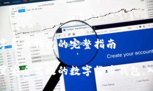 设置数字货币钱包的完整指南

轻松设置安全高效的数字货币钱包，入门必看
