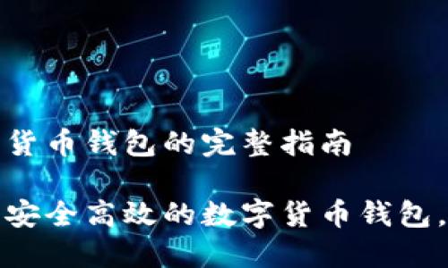 设置数字货币钱包的完整指南

轻松设置安全高效的数字货币钱包，入门必看