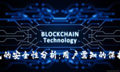 TokenPocket钱包的安全性分析