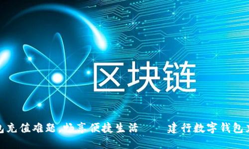 破解数字钱包充值难题，畅享便捷生活——建行数字钱包充值功能详解