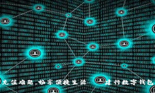 破解数字钱包充值难题，畅享便捷生活——建行数字钱包充值功能详解