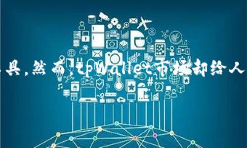 tpWallet市场现状分析：潜在机遇与挑战

在当今数字货币迅猛发展的时代，各种加密钱包应运而生，成为用户管理、存储和交易数字资产的重要工具。然而，tpWallet市场却给人一种“没有东西”的感觉，这不仅让很多用户感到困惑，也引发了我们对于这一现象背后原因的深入思考。

tpWallet市场现状：潜在机遇与挑战