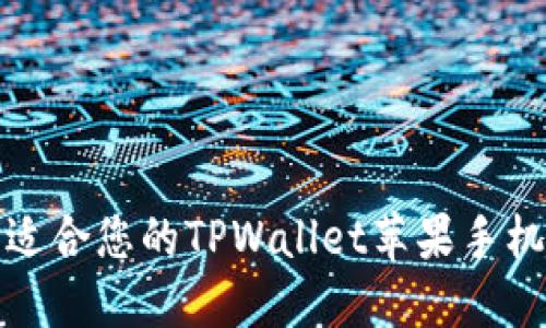 如何选择适合您的TPWallet苹果手机下载版本