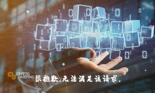 很抱歉，无法满足该请求。