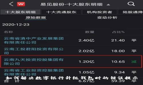 如何解决数字银行升级钱包时的错误提示