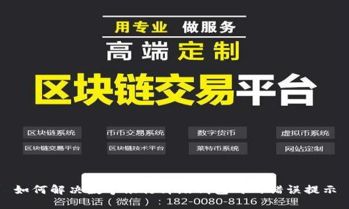 如何解决数字银行升级钱包时的错误提示