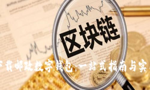 如何下载邮政数字钱包：一站式指南与实用技巧