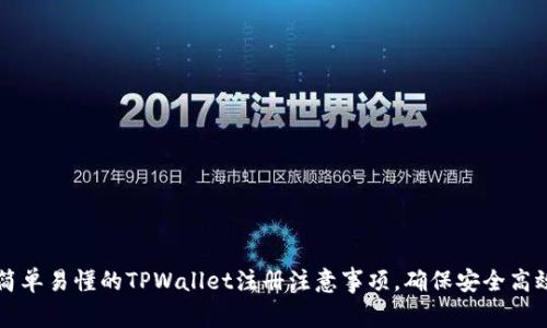 简单易懂的TPWallet注册注意事项，确保安全高效