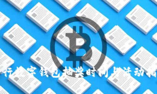 农行数字钱包抽奖时间与活动指南