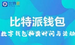 农行数字钱包抽奖时间与