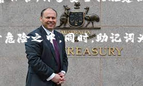 在讨论有关TP Wallet（一个数字货币钱包）的私钥及其安全性之前，我们需要先澄清一些关键概念。

什么是TP Wallet？
TP Wallet是一种用于存储、发送和接收各种数字货币的数字钱包。它支持许多不同的区块链和代币，使用户能够方便地管理他们的加密资产。

私钥的定义
私钥是用于访问和管理区块链上数字资产的核心。它是一串复杂的字母和数字组合，唯一对应于一个区块链地址。只有拥有该私钥的人才能控制与之相对应的数字资产。

有TP Wallet的私钥意味着什么？
如果你拥有TP Wallet的私钥，那么你就拥有了与该私钥对应的全部资产的控制权。这意味着你可以随意提取、转移或使用这些资产。换句话说，只要有私钥，就能实现对其所对应数字货币的完全控制。

私钥的重要性
保护私钥的重要性不言而喻。如果私钥被他人获取，他们便能够轻易地从你的钱包中转走所有的资产。因此，切勿与他人分享你的私钥，尤其是在没有绝对信任的情况下。

私钥泄漏的后果
一旦你的私钥被盗，你的钱包中的资金可能在瞬间被转移到别的地址，通常是无法追回的。因此，确保私钥的安全存储至关重要，建议使用硬件钱包、纸钱包等方式增添保护。

保护你的私钥的最佳实践
1. **使用硬件钱包**：这种设备可以离线存储私钥，避免被黑客攻击。
2. **备份**：定期备份你的私钥，并存放在安全的地方。不要仅仅依赖一个地方的存储。
3. **启用双重认证**：如果可能，增加额外的安全措施，例如启用双重认证，以防止未授权访问。
4. **定期检查账户活动**：监控账户活动，以便及时发现异常交易和潜在威胁。

总结
简而言之，有TP Wallet的私钥意味着你可以任何时间随心所欲地取走你的币，这是一种绝对的控制力。然而，这种控制力的同时也伴随着极大的责任和风险。保护好你的私钥，确保它不被泄露，才能安全地管理你的数字资产。

相关问题一：如何找回丢失的TP Wallet私钥？
丢失私钥后，找回资产几乎是不可能的。大部分的区块链钱包并没有“找回私钥”这样的选项。因为私钥的设计目的就是确保资产的安全性和隐私性，所以一旦丢失，资产便无法访问。不过，如果你有助于恢复的助记词（mnemonic phrase），可以通过助记词在钱包中恢复你的资产。助记词是根据一定规则生成的一组单词，用于帮助你恢复钱包。

相关问题二：什么是助记词，它是如何工作的？
助记词是一种更加友好的形式，比起直接使用私钥，从一组简单的词中恢复钱包显得更加容易。例如，使用“apple, banana, cherry”这样的词组，而不是一串复杂的字母和数字组合。助记词通常由12个、15个、18个、21个或24个词组成。用户可以在创建钱包时生成，它们代表了一个特定的私钥，可以用来恢复你钱包的访问权限。

在使用助记词恢复钱包的过程中，请确认所有的单词按照正确的顺序输入，错误的顺序可能导致无法成功恢复。助记词可以在建立钱包时被生成，务必将其妥善保管。许多安全措施建议将助记词写在纸上并存放在安全的地方，同时避免将其拍照或以电子方式保存，这样可以避免被黑客攻击。

总结：数字货币的私钥与助记词之间的关联
私钥和助记词是管理数字资产的核心，了解它们之间的区别和联系非常重要。拥有TP Wallet的私钥代表着你对资产的控制，一旦私钥泄露，你的资产便会处于危险之中。同时，助记词为用户提供了一种更为便捷的方式来恢复钱包。确保你始终妥善管理和保护这些重要信息，从而更安全地进行数字资产的管理。

如何安全管理TP Wallet私钥及助记词