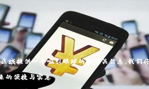 思考一个且的，选择精准的形容词修饰关键词，需要在此区域提供一个吸引眼球的和相关信息。我们将以“中行数字钱包优惠攻略”为核心，来创建合适的内容。

中行数字钱包最新超值优惠攻略，轻松享受金融科技带来的便捷与实惠