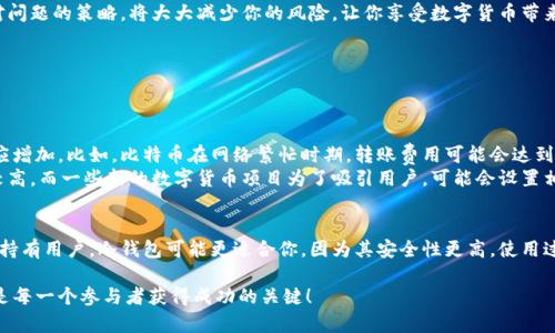 如何安全便捷地将数字货币转移到其他钱包
数字货币, 转账, 钱包, 安全措施/guanjianci

引言：数字货币转账的日益普及
随着数字货币的风靡，越来越多的人选择将其作为投资工具或日常交易的一部分。数字货币的转账变得如同网络购物般简单。然而，如何安全、便捷地将数字货币转到其他钱包，成为许多用户迫切想要了解的课题。本文将详细介绍这一过程，并提供一些实用的建议。

理解数字货币钱包的种类
在探讨如何转账之前，我们需要先了解一下数字货币钱包的基本概念。数字货币钱包是存放你所有数字资产的地方，可以分为热钱包和冷钱包。热钱包通常是在线的，便于快速转账和交易，例如手机应用或者网页钱包。而冷钱包则是离线存储的，安全性更高，如硬件钱包或纸钱包。

数字货币转账前的准备工作
在进行转账之前，有几个准备步骤你必须谨慎对待。首先，你需要了解要转账的那种数字货币。不同的数字货币可能有不同的转账流程和费用。其次，确保你的目标钱包地址是正确的，因为一旦转账操作完成，资金将无法追回。同时，检查你的钱包是否有足够的余额来支付转账费用。

如何进行数字货币转账
转账的具体步骤会因不同钱包而异，但通常有以下几个主要步骤：
ul
    listrong登录钱包：/strong无论你使用热钱包还是冷钱包，首先需要登录。/li
    listrong选择转账功能：/strong在钱包界面找到“发送”、“转账”等类似功能，点击进入。/li
    listrong输入目标地址：/strong准确地粘贴或输入接收方的钱包地址，确保无误。/li
    listrong输入金额：/strong在相应的框中输入你想要转账的数字货币数量。/li
    listrong确认转账费用：/strong检查需要支付的转账费用，不同的网络繁忙程度可能会影响费用。/li
    listrong确认转账信息：/strong仔细检查钱包地址和转账金额，确保没有错误。/li
    listrong提交转账：/strong一切核对无误后，点击“发送”或“确认”，完成转账操作。/li
/ul

转账后的跟踪与确认
在你提交转账后，可以在你的钱包中查看交易记录。大多数区块链网络都提供了查看交易状态的功能，你可以通过区块浏览器输入交易哈希或交易ID来跟踪你的转账状态。通常，确认交易需要一定时间，具体取决于网络的拥堵情况。

转账中的安全措施
在整个转账过程中，安全是重中之重。以下是一些建议，帮助你保持资金安全：
ul
    listrong保护私钥：/strong你的钱包私钥是访问和操作你资产的唯一凭证，务必要妥善保管，不要与任何人分享。/li
    listrong启用双重认证：/strong很多钱包提供双重认证功能，开启后，可以增加额外的安全层级。/li
    listrong使用可信赖的平台：/strong选择知名度高、评价好的钱包软件，尽量避免使用小平台或不知名应用。/li
    listrong定期更新：/strong保持你的钱包应用和设备操作系统的最新状态，以防止安全漏洞。/li
/ul

遇到问题时的应对策略
在转账过程中，如果出现问题，也不要惊慌。首先检查你的网络连接和钱包状态；如果问题仍然存在，可以查看钱包的技术支持或社区论坛，那里会有一些常见问题的解决办法。如果确定自己的操作出现了错误，可以尝试联系平台的客服获得帮助。

总结：数字货币转账的美好前景
在这个快速发展的数字时代，数字货币的转账操作已经变得日渐简单。在转账过程中，了解不同类型的钱包、操作步骤、必要安全措施及应对问题的策略，将大大减少你的风险，让你享受数字货币带来的便利。无论你是新手还是熟手，从这篇文章中都能找到适合自己的信息，帮助你更加安全和自信地进行数字货币的转账。

相关问题解答
接下来，我们将探讨两个与数字货币转账相关的重要问题，帮助读者更深入理解这个话题。

问题1：为什么不同数字货币的转账费用差异如此明显？
数字货币的转账费用通常是根据网络的拥堵程度来决定的。如果网络流量很大，矿工需要更多的激励来处理交易，这时的转账费用就会相应增加。比如，比特币在网络繁忙时期，转账费用可能会达到上百元，而在流量平常时，费用可能只有几元。
另外，不同类型的数字货币采用的技术和机制也不同。例如，以太坊网络因其智能合约功能，在转账过程中的处理更为复杂，因此通常费用较高。而一些新的数字货币项目为了吸引用户，可能会设置相对低廉的转账费用。

问题2：如何选择适合自己的数字货币钱包？
选择钱包时，你需要考虑自己的具体需求和使用场景。如果你是一个频繁交易的用户，可能更需要一个快速便捷的热钱包。而如果你是长期持有用户，冷钱包可能更适合你，因为其安全性更高。使用过程中，还应该关注钱包的使用体验、交易速度和费用、社区活跃度等因素。同时，尽量选择那些用户口碑较好的钱包，以保障你的资金安全。 

希望通过以上的介绍与问题解答，对你在数字货币转账的过程中提供帮助。在这个充满机遇与挑战的数字货币世界，勤于学习和小心谨慎是每一个参与者获得成功的关键！