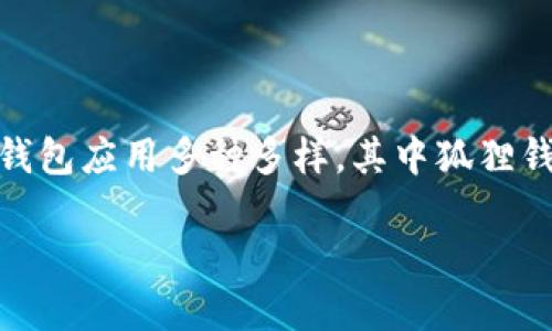 狐狸钱包和TPWallet：深入了解这两款数字钱包的差异和相似之处

在数字货币迅速发展的今天，选择合适的钱包来储存和管理你的资产显得尤为重要。尤其是对于新手来说，市面上的钱包应用多种多样，其中狐狸钱包和TPWallet都是比较知名的选择。那么，它们之间到底有什么相似之处，又有哪些根本的差异呢？让我们一探究竟。

狐狸钱包与TPWallet的全方位对比：让你的数字资产更安全