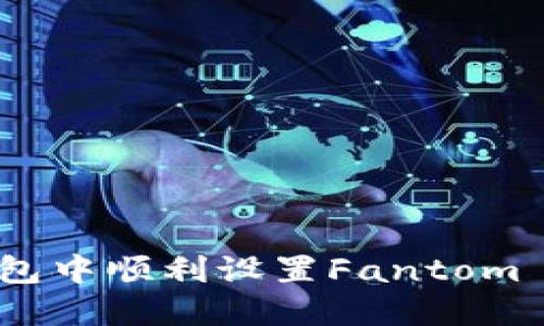 如何在TP钱包中顺利设置Fantom (FTM) 资产
