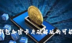 探索小米钱包加密卡片破